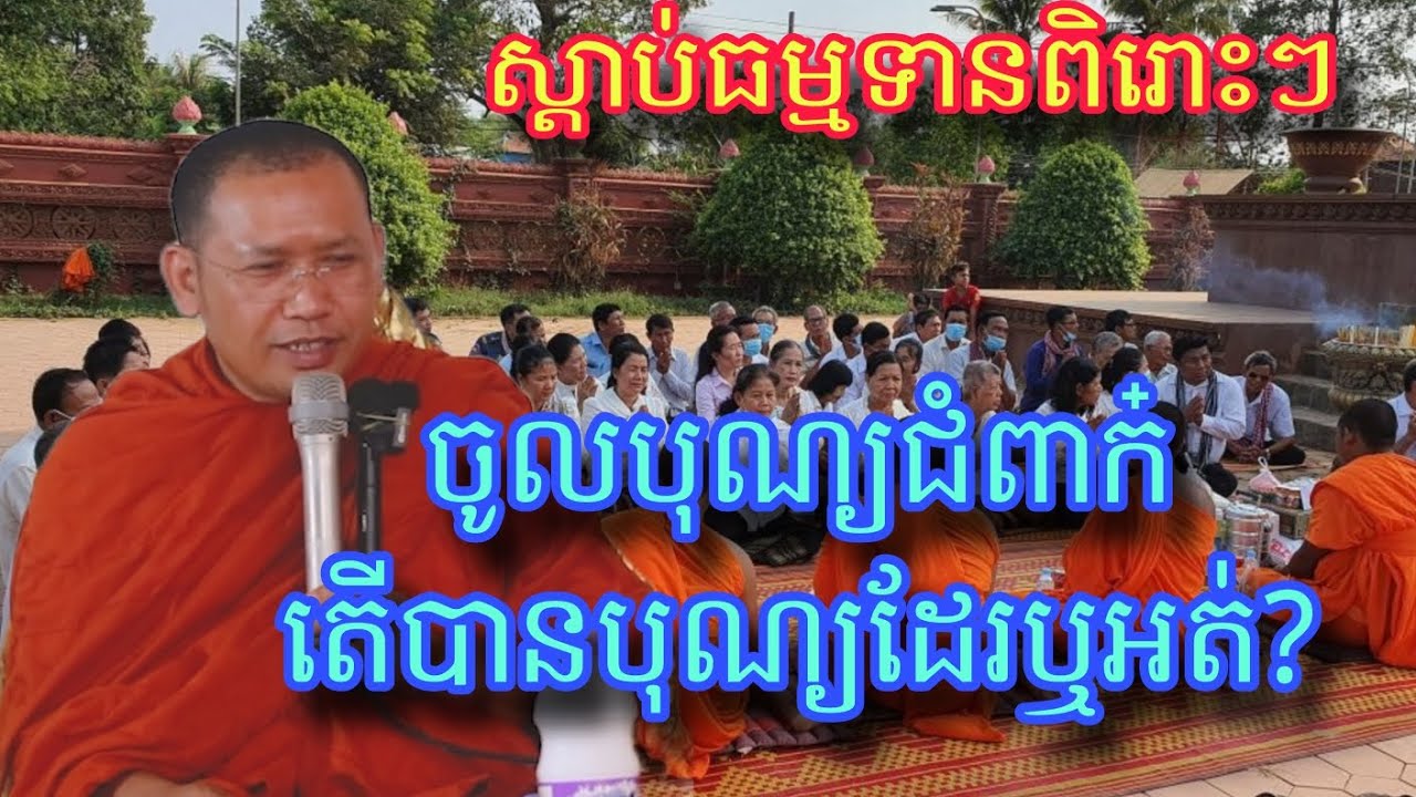 ធ្វើបុណ្យជំពាក៎បានបុណ្យដែរឬអត់?កុំរវល់តែសប្បាយលើបុណ្យចាស់ ភ្លេចធ្វើបុណ្យថ្មី