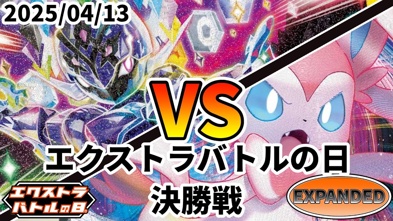 ポケカ エクストラバトルの日 決勝戦 ソウブレイズex vs ニンフィアVMAX