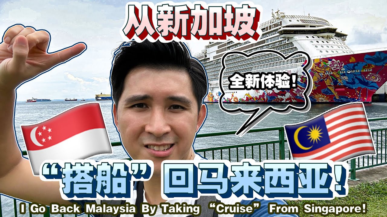 太神奇了！🇸🇬原来可以乘搭云顶梦号邮轮回家🇲🇾！价钱也合理！【Amazing! Genting Dream Cruise Can Send Me Home From SG To MY!】