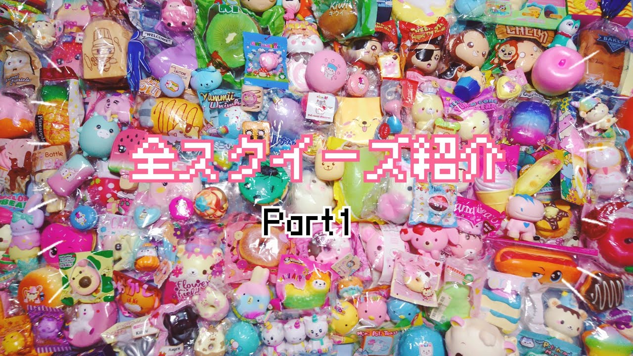 全スクイーズ紹介Part1|AllSquishycollection2020