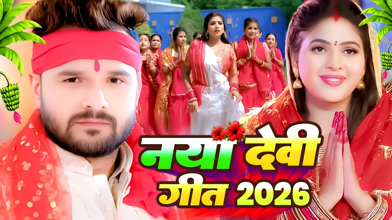 #Video | पारम्परिक देवी गीत 2026 | स्पेशल नवरात्री गीत 2026 | #Devi Geet 2026 | #Bhakti Dj Song
