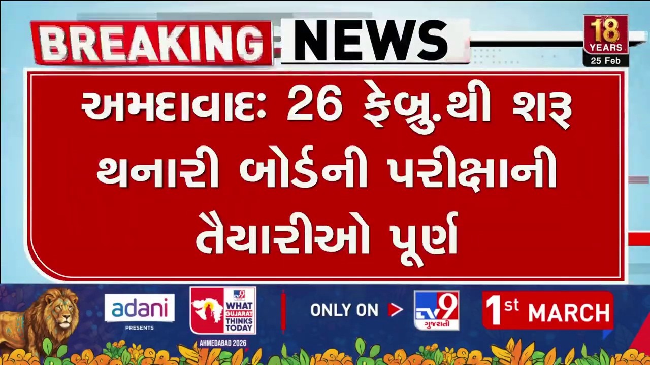 GSEB બોર્ડ પરીક્ષા 2026 પહેલા બોર્ડ પરીક્ષાની તૈયારીઓ પૂર્ણ