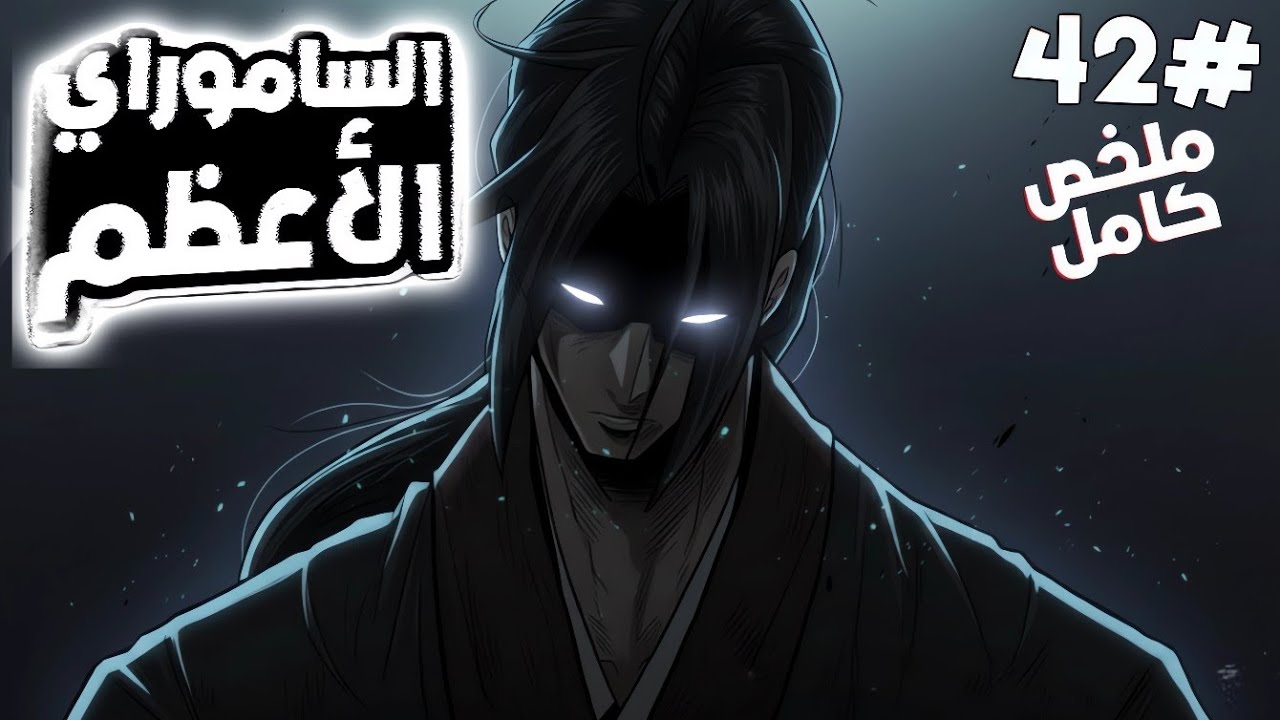 🔥 شاب خانته طائفته وسُلب منه كل شيء.. ليصبح أقوى سياف ⚔ | أسطورة النصل الشمالي 🩸 الحلقة 4️⃣2️⃣ كامل