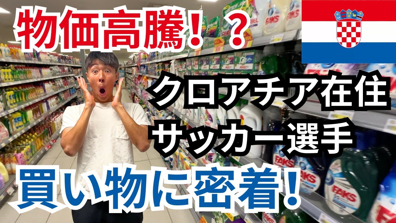 クロアチア在住サッカー選手が物価調査してみた！【海外スーパー潜入・買い物密着】