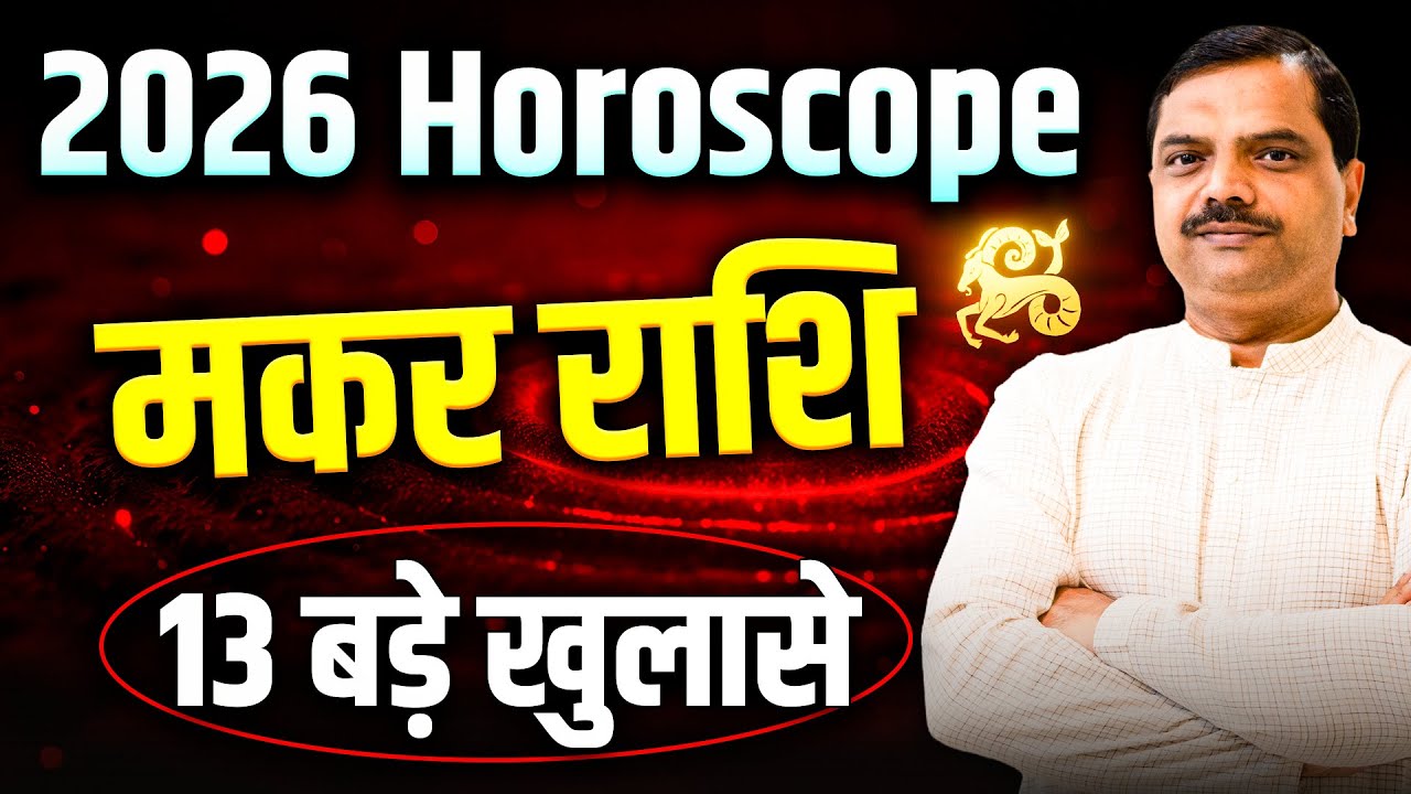 मकर राशि 2026 वार्षिक राशिफल | 13 बड़े खुलासे! सुख के साथ साल की शुरुआत | #rashifal2026