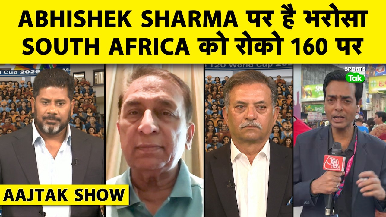 AAJ TAK SHOW: Sunil Gavaskar बोले SA को 160 तक रोको, Abhishek बड़े मैच में करेंगे कमाल | IND vs SA