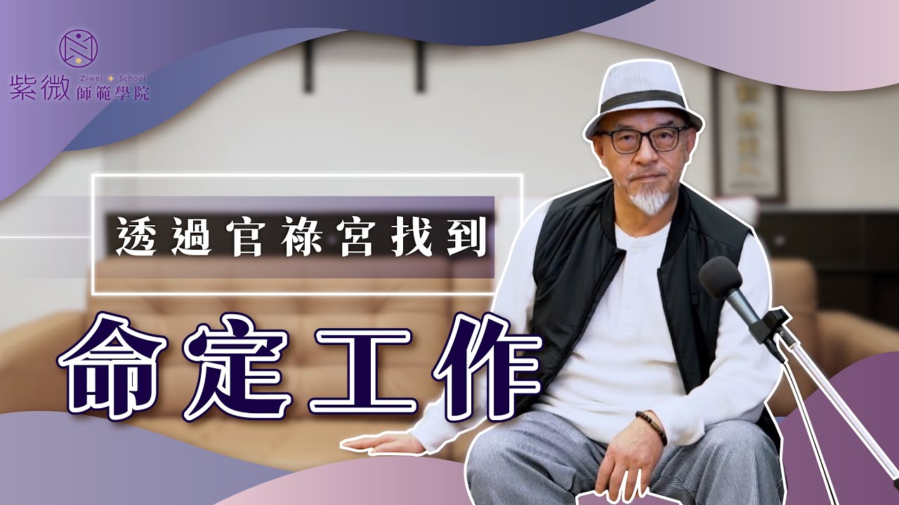 年末轉職必看！透過官祿宮找到命定工作！【紫微師範學院輔德陸】