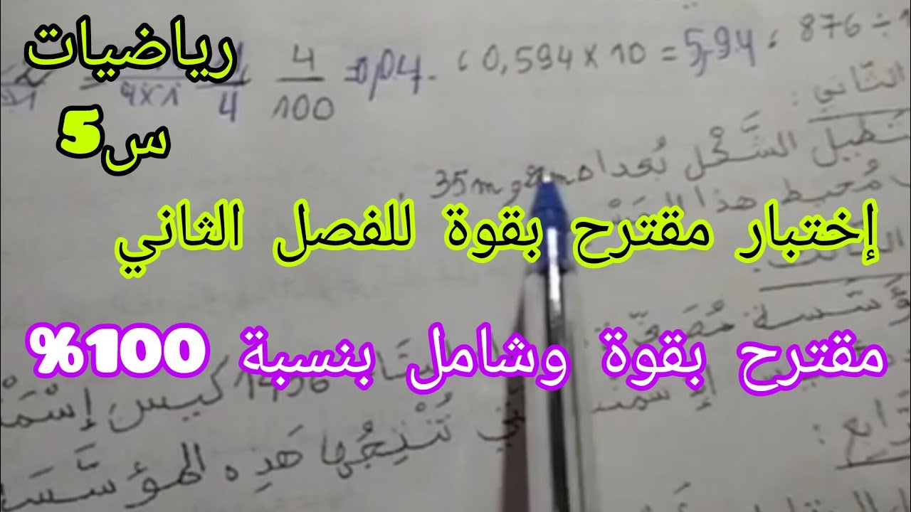 قدمي لأبنك إختبار قوي 🔥 في الرياضيات الفصل الثاني السنة الخامسة إبتدائي أكاديمية طريق الذكاء 💪