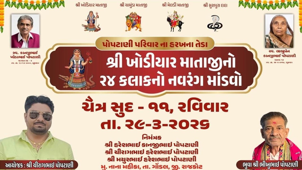 🔴 Live - પોપટાણી  પરીવાર આયોજિત શ્રી ખોડિયાર માતાજીનો ૨૪ કલાક નો નવરંગો માંડવો ગામ: નાના મહીકા