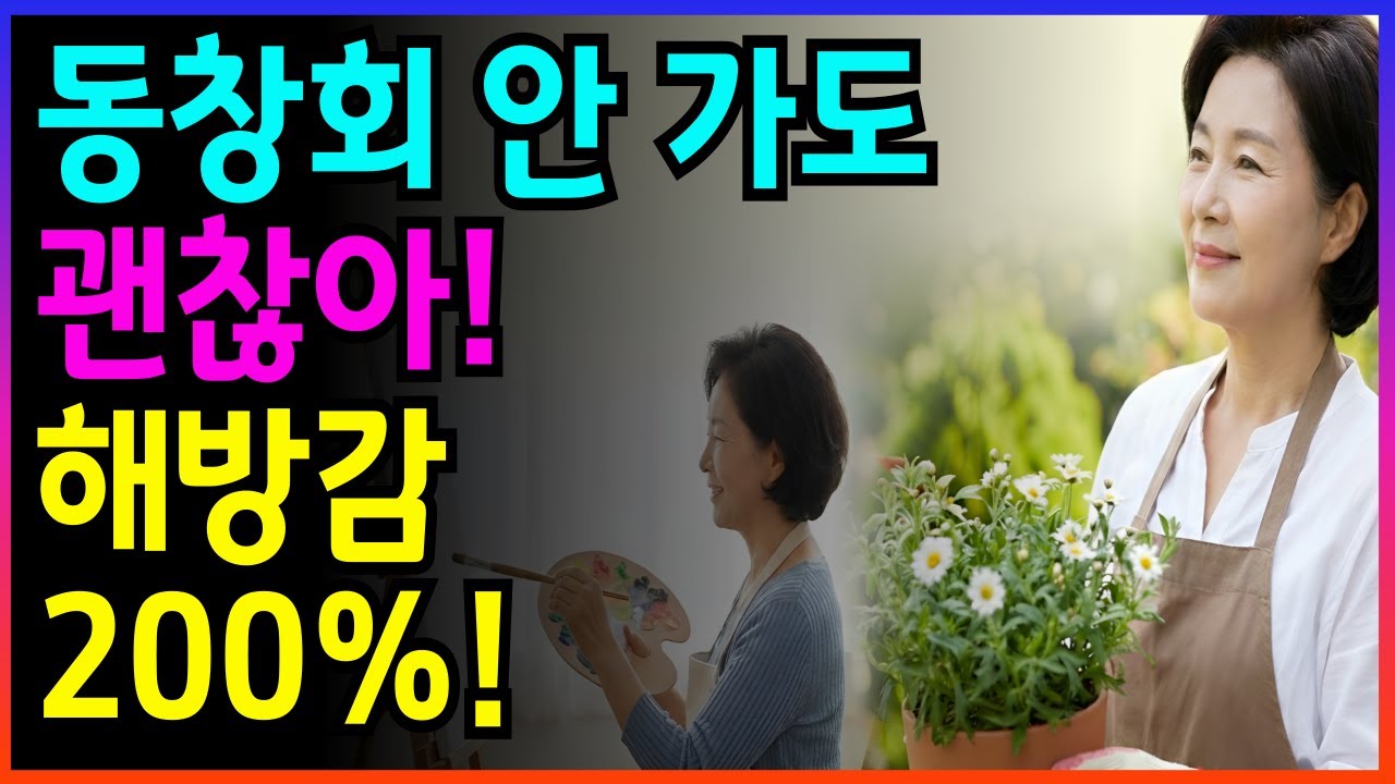 동창회 초대 문자만 와도 한 숨부터 나오는 진짜 이유