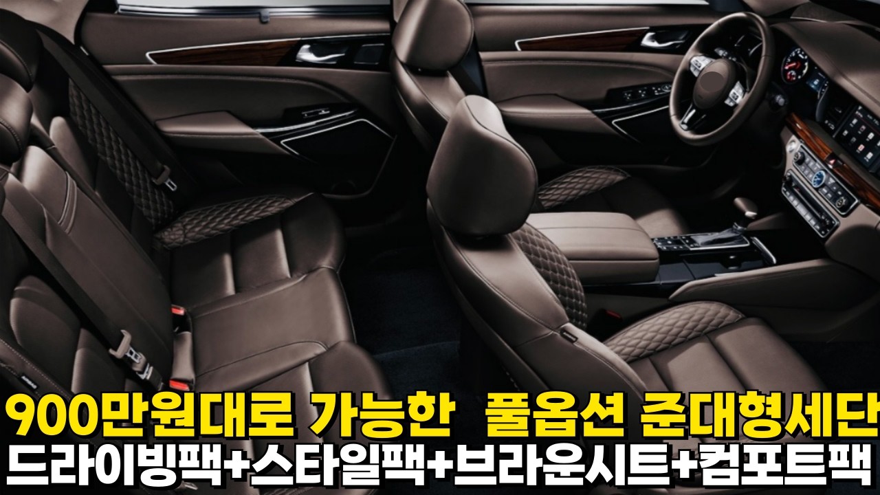 900만원대로 가능한 준대형세단 풀옵션!! 드라이빙팩+스타일팩+브라운시트+컴포트팩