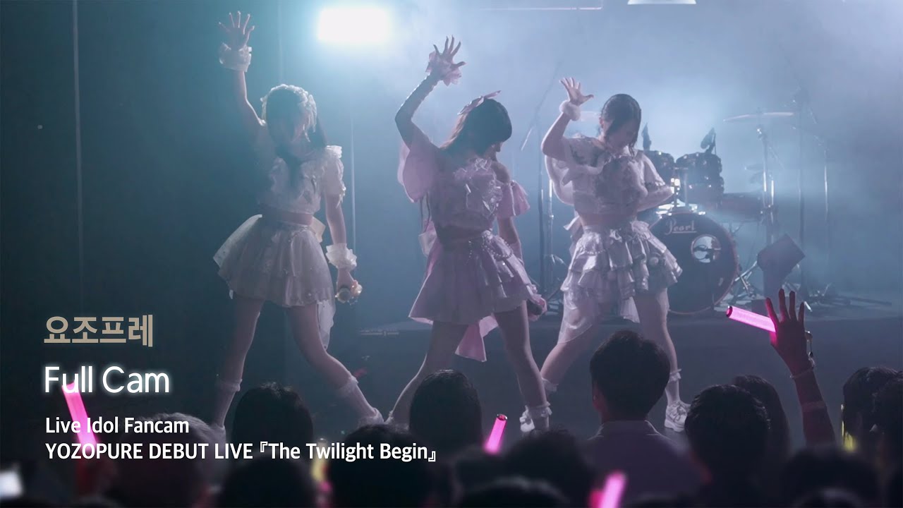 YOZOPURE | debut stage | 프리즘홀 | 250608 | 4K fancam