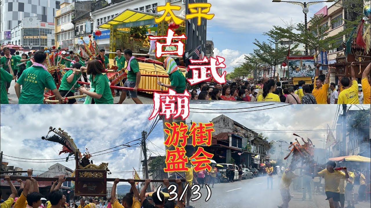 前往參加太平古武廟遊街盛會（3/3）