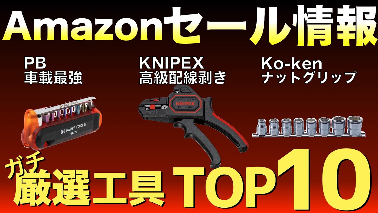 【最新版】Amazonセールの“買い”工具ランキングTOP10！【おすすめ工具紹介】
