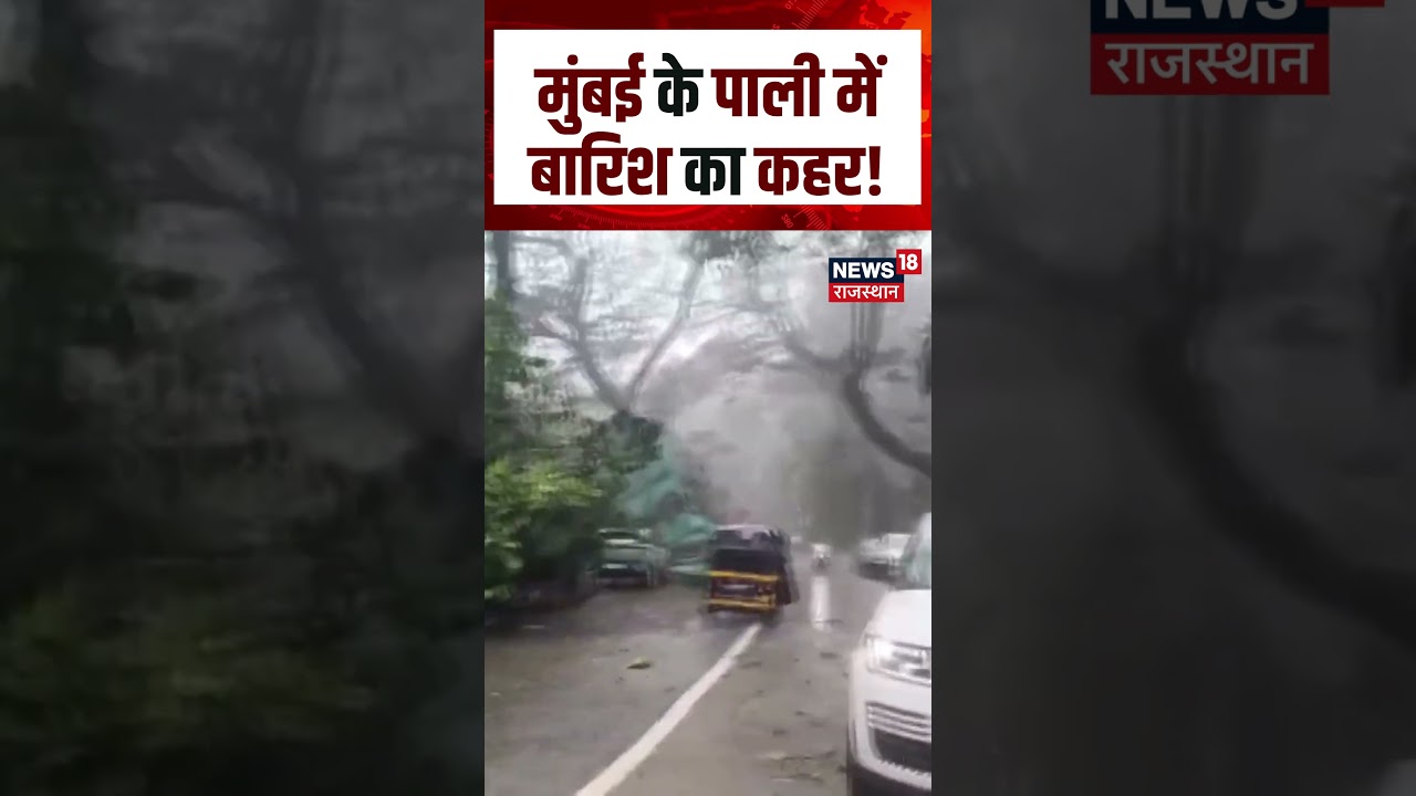 Mumbai Rain News: मुंबई के पाली में बारिश का कहर! | Weather Update | Pali Hill | Monsoon | N18S