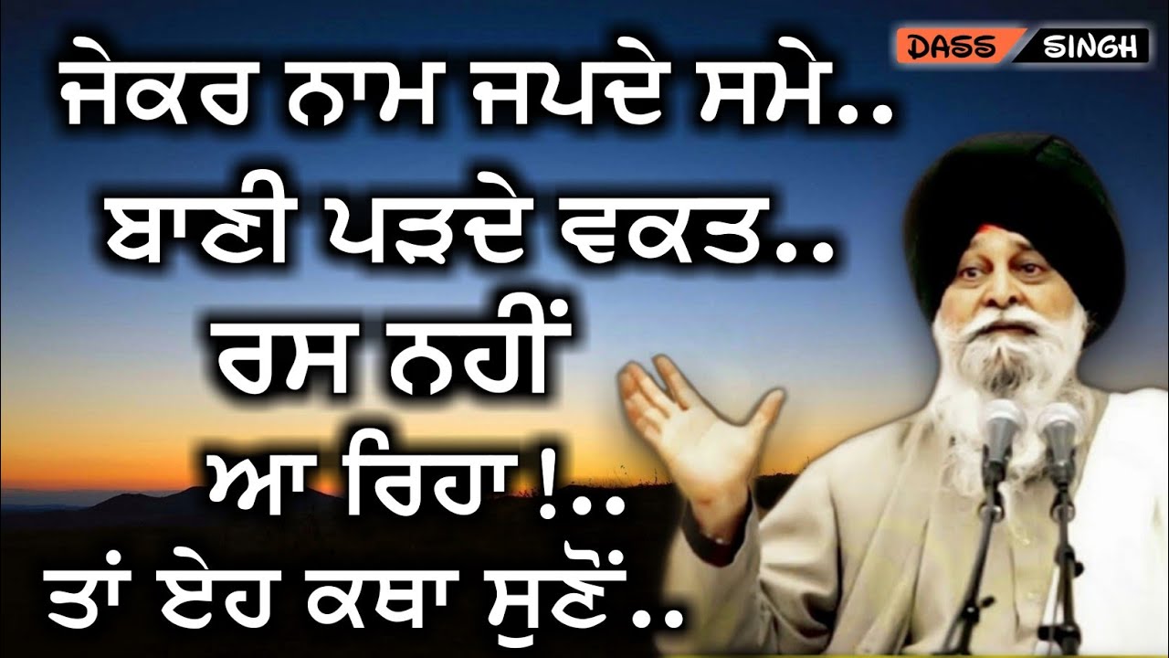 ਜੇਕਰ ਨਾਮ ਜਪਦੇ ਸਮੇ, ਬਾਣੀ ਪੜਦੇ ਵਕਤ ਰਸ ਨਹੀਂ ਆ ਰਿਹਾ ਤਾਂ ਏਹ ਕਥਾ ਸੁਣੋ..Gyani Sant Singh Maskeen Ji katha