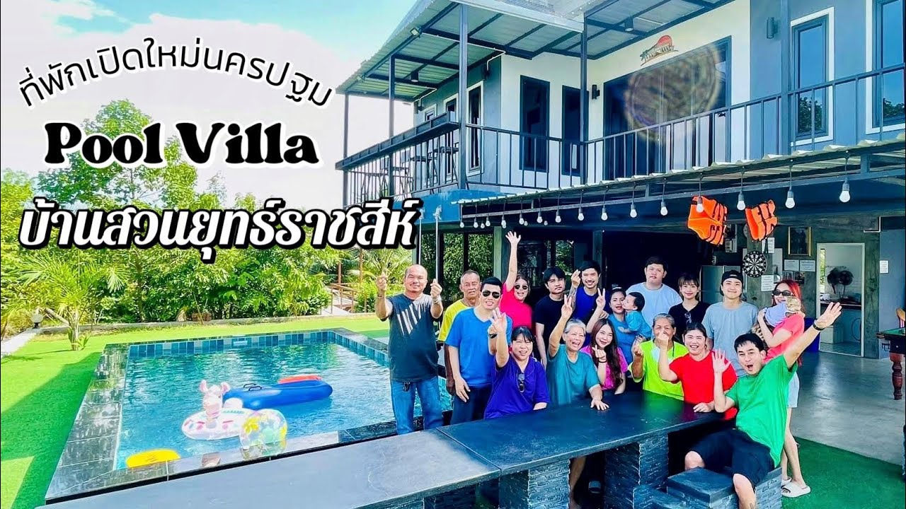 🌻ที่พักนครปฐม PoolVilla บ้านสวนยุทธ์ราชสีห์ #วันแม่ #นครปฐม #ที่พักนครปฐมเปิดใหม่
