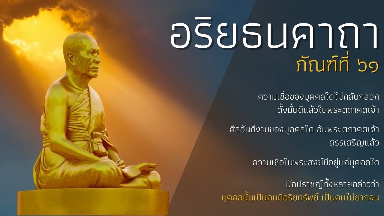 กัณฑ์ที่ ๖๑ อริยธนคาถา
