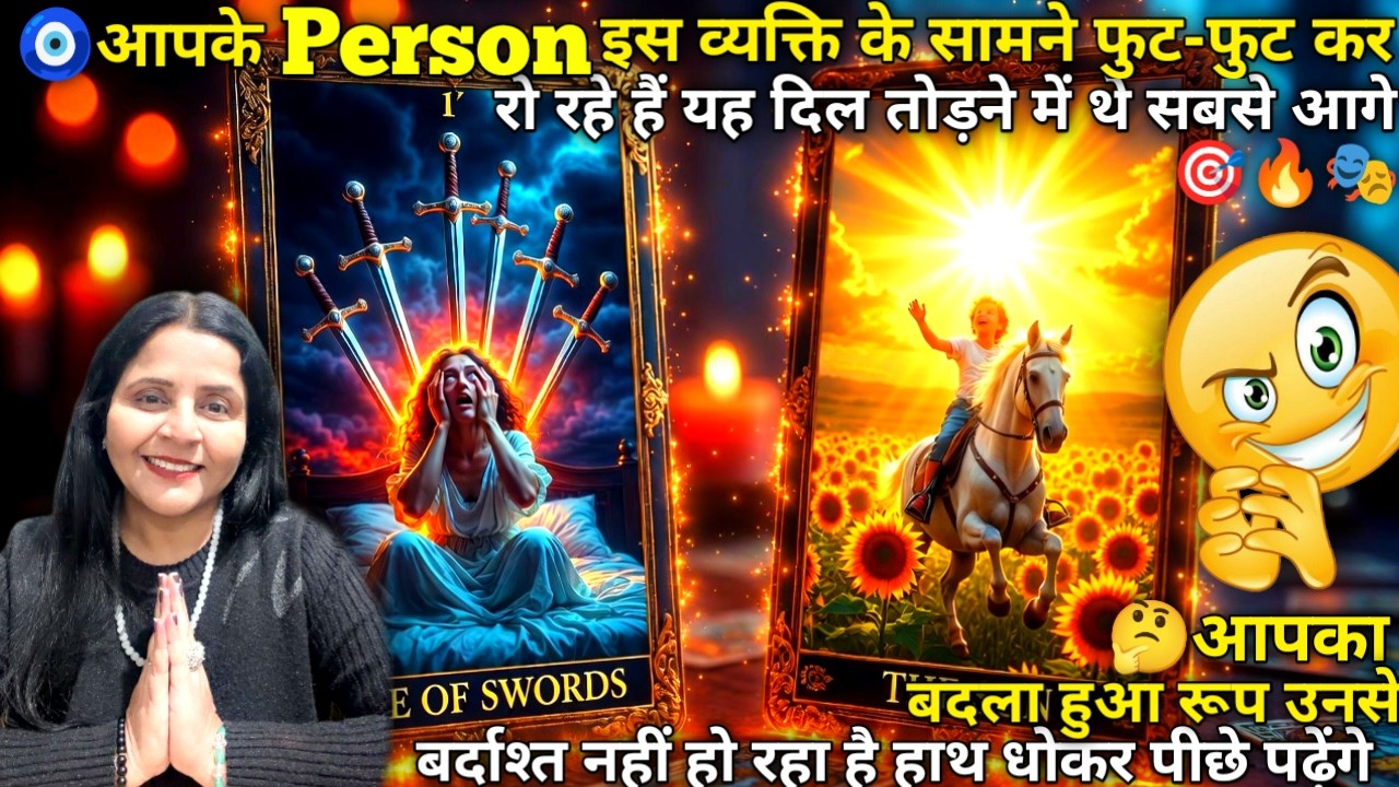 🧿आपके Person इस व्यक्ति के सामने फुट-फुट कर रो रहे हैं दिल तोड़ने में थे आगे🎭🦚| TAROT READING #tarot
