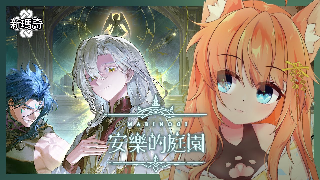 【新瑪奇】主線下半！第八章節！感覺差不多該講點重要的資訊了吧？