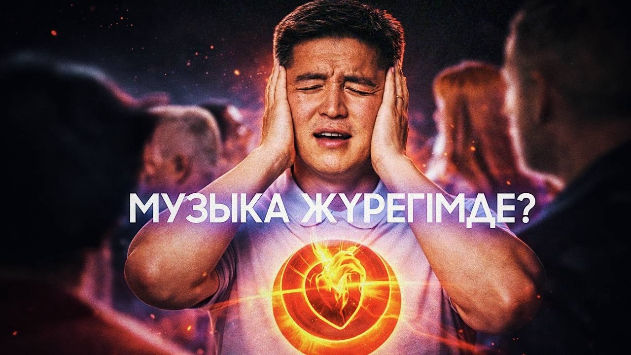 МУЗЫКА миымызды қалай өлтіреді? | АЗАМАТ СКАКОВ