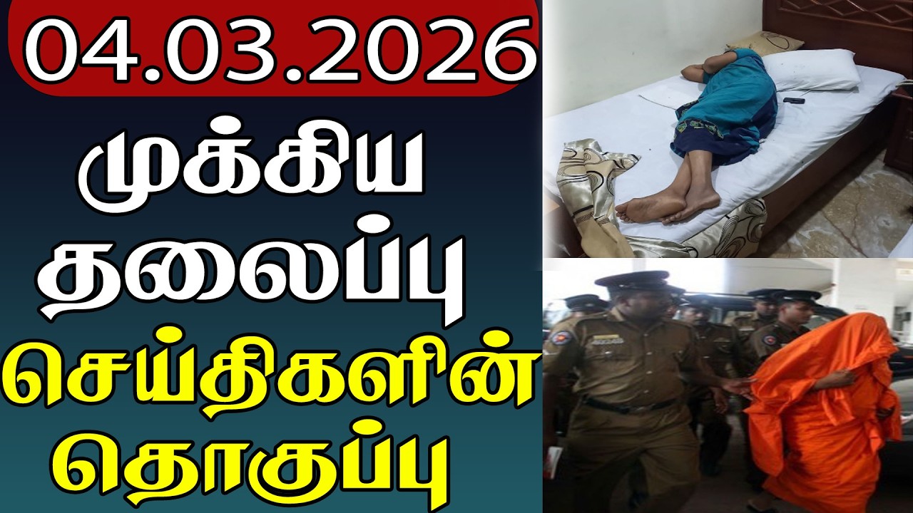 முக்கிய தலைப்பு செய்திகளின் தொகுப்பு | 04.03.2026| Important Headlines 📰 | parithi headline