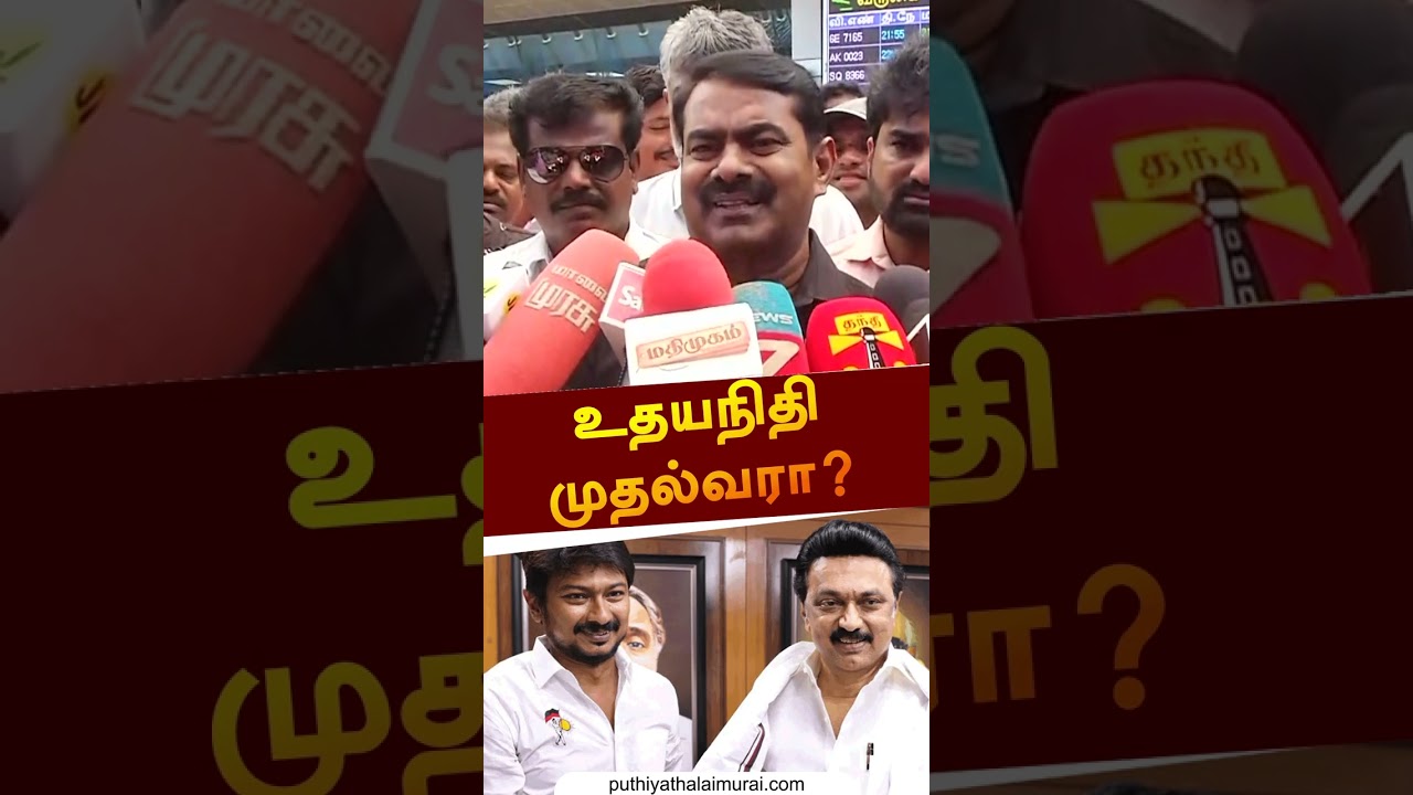 உதயநிதி முதல்வரா? | #Udhayanidhistalin | | #Shorts | #seeman