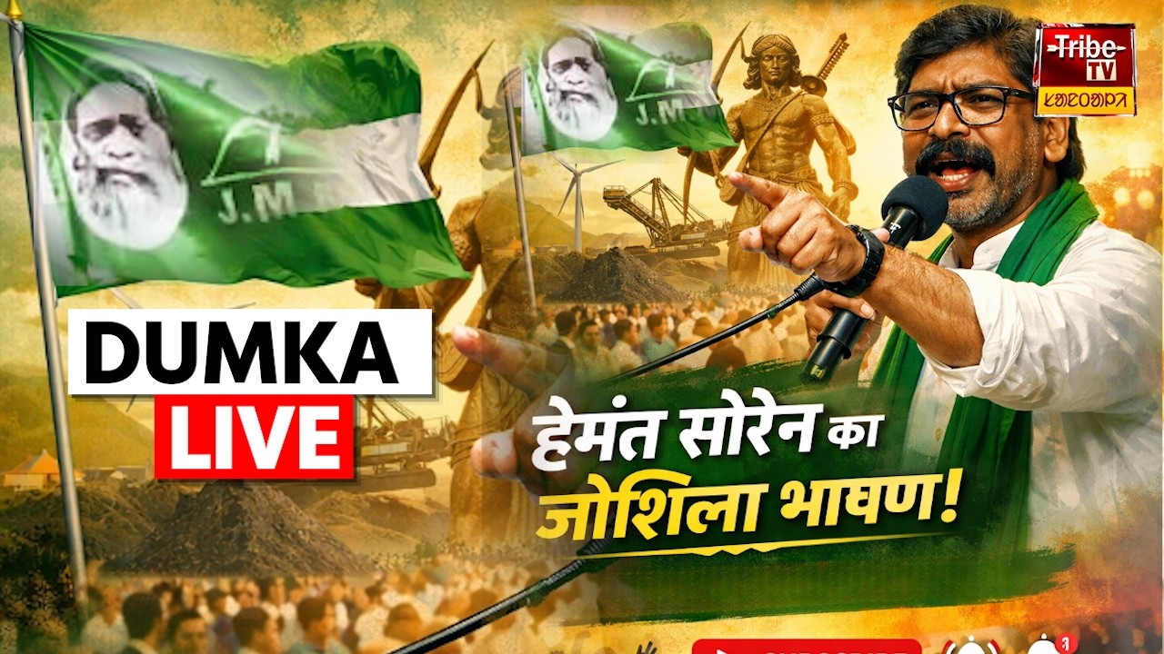 Hemant Soren Live : jmm आक स्थापना दिवस ||  ᱡᱮᱮᱢᱮᱢ ᱟᱜ ᱛᱮᱦᱮᱧ ᱔᱗ ᱟᱱᱟᱜ ᱵᱩᱱᱭᱟ.ᱫ ᱢᱟᱦᱟ