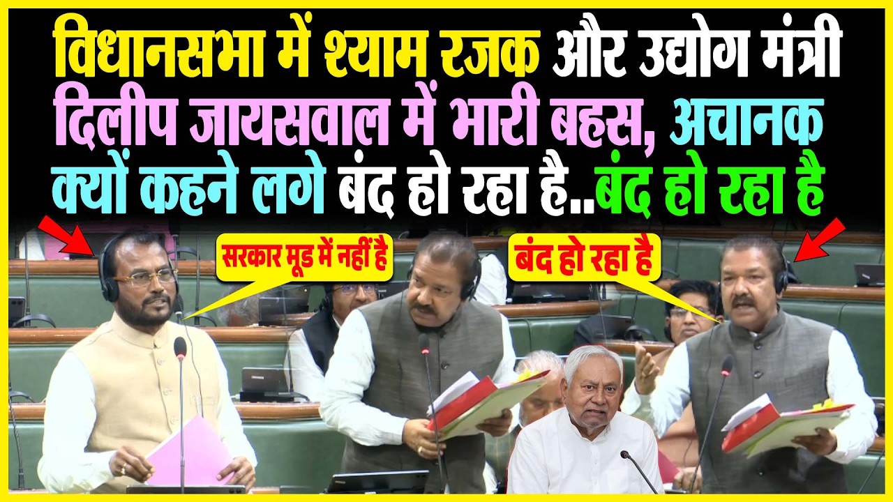 विधानसभा में Shyam Rajak और उद्योग मंत्री Dilip Jaiswal में भारी बहस, अचानक क्यों कहने लगे बंद हो...