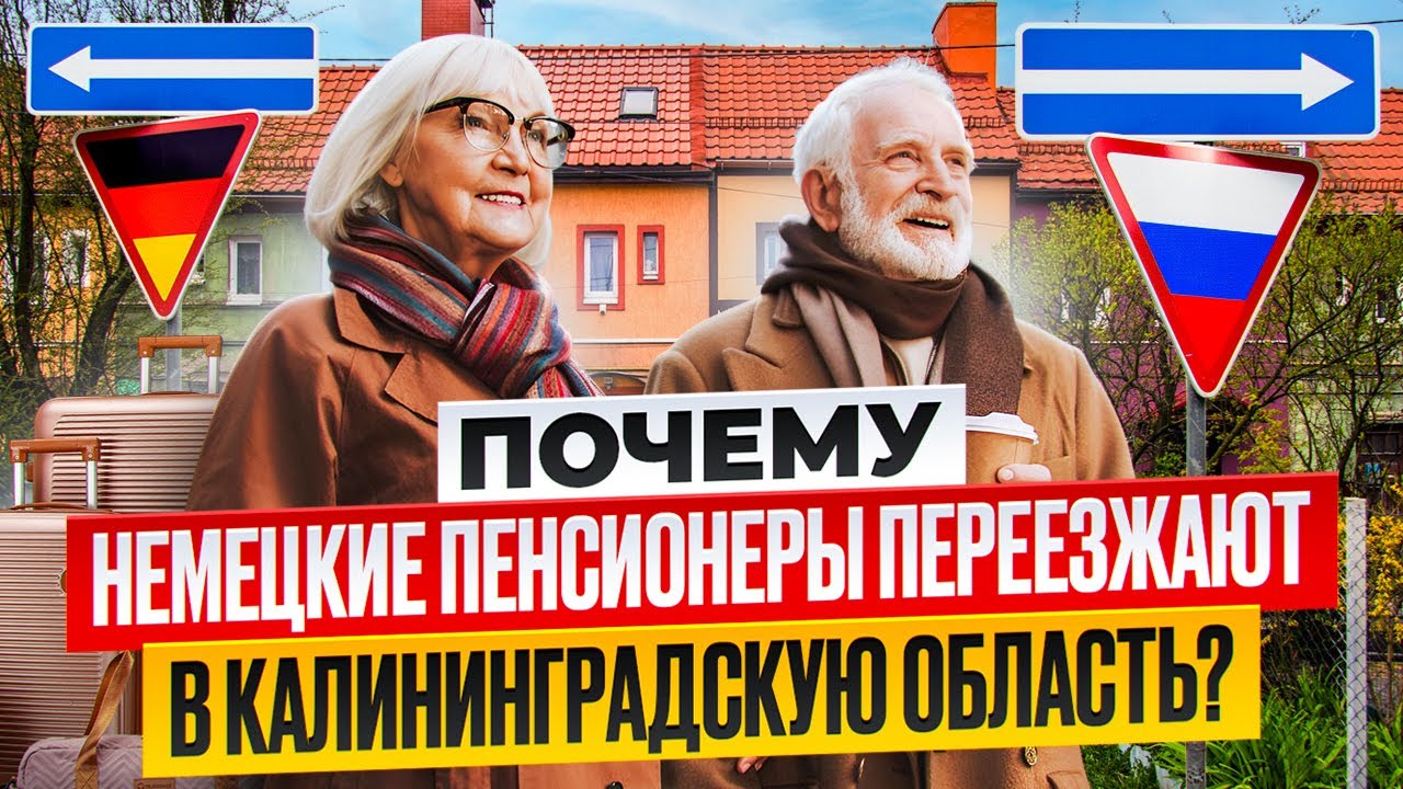 ПОЧЕМУ НЕМЕЦКИЕ ПЕНСИОНЕРЫ ПЕРЕЕЗЖАЮТ В КАЛИНИНГРАДСКУЮ ОБЛАСТЬ? ЦЕНЫ, МЕДИЦИНА, НЕДВИЖИМОСТЬ