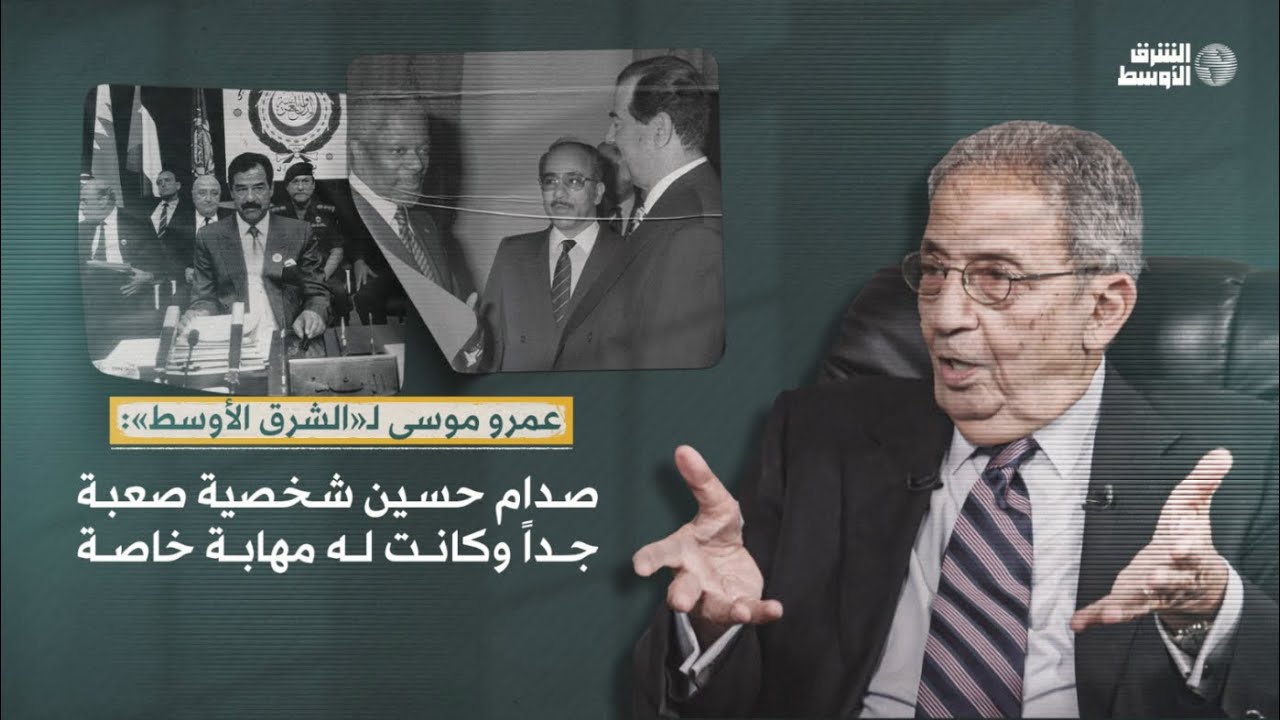 عمرو موسى لـ «الشرق الأوسط»: صدام حسين شخصية صعبة جداً وكانت له مهابة خاصة