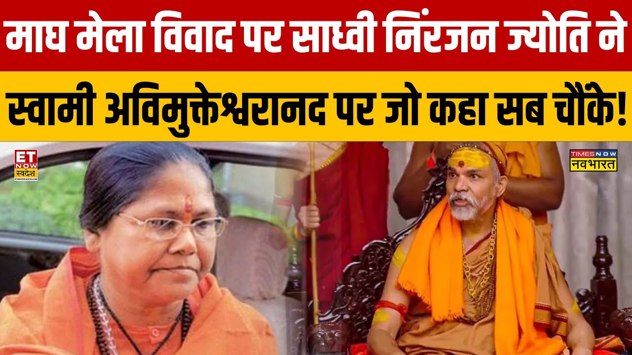 माघ मेला विवाद पर साध्वी निंरजन ज्योति ने Swami Avimukteshwarananda पर जो कहा सब चौंके!