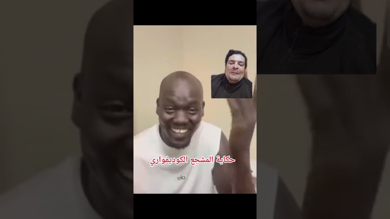 الحكايه الكامله للمشجع الكوديفواري مع مصر قبل المباراة و بعدها