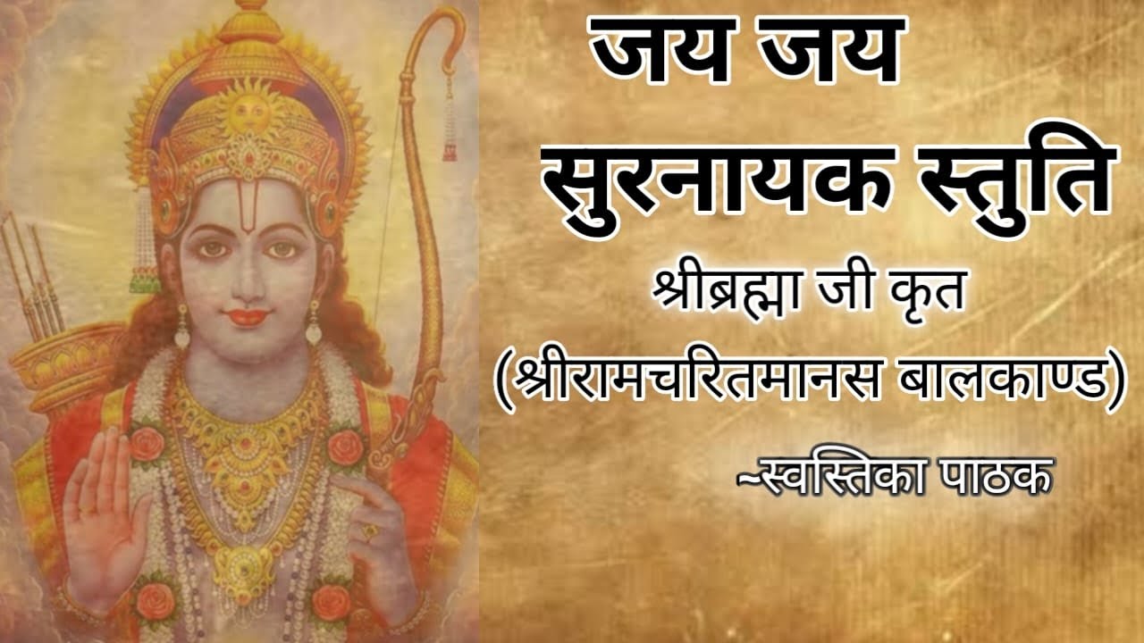 जय जय सुरनायक (श्रीब्रह्माजी कृत) । (श्रीरामचरितमानस बालकांड)।।Jay Jay Shurnayak।By Swastika Pathak 