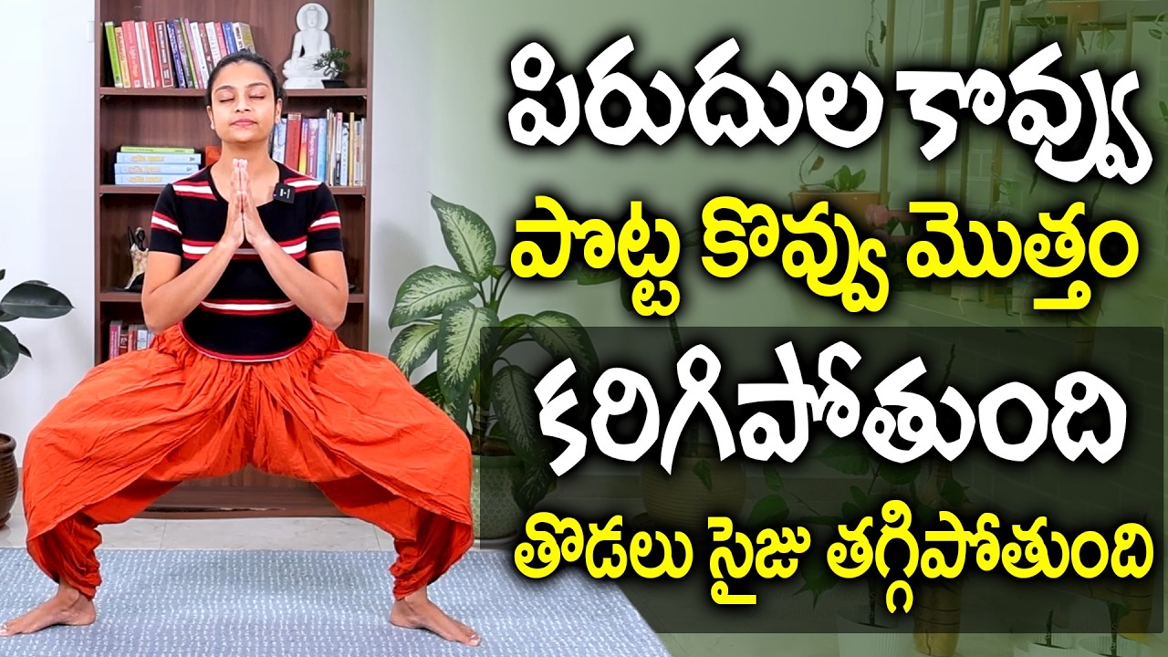 చాల సన్నగా అయిపోతారు పొట్ట కరుగుతుంది మళ్ళీ పెరగదు | Belly Fat Burning Exercises | Sahithi Yoga