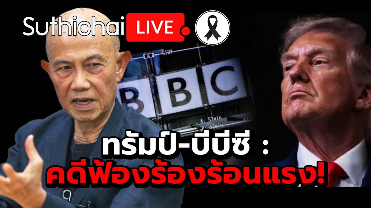 ทรัมป์-บีบีซี : คดีฟ้องร้องร้อนแรง! : Suthichai live 16-11-68