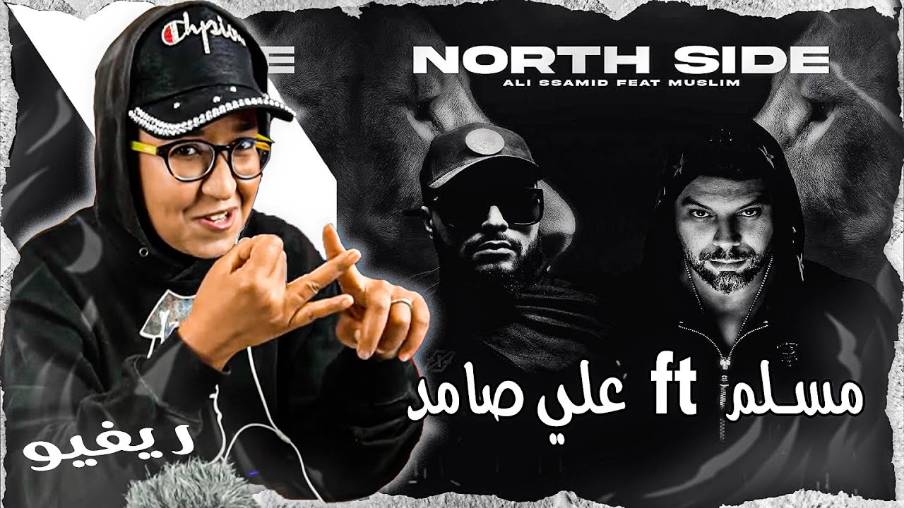 Ali Ssamid - NORTH SIDE X MUSLIM - Reaction 🔥 عودة قوية للراب المغربي مسلم و علي صامد