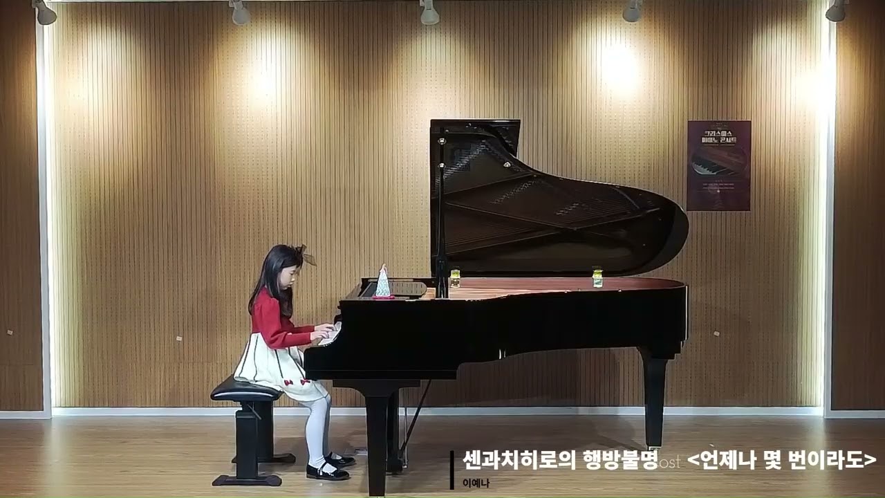 센과 치히로의 행방불명ost 언제나 몇 번이라도 | 2025 Christmas Piano Concert