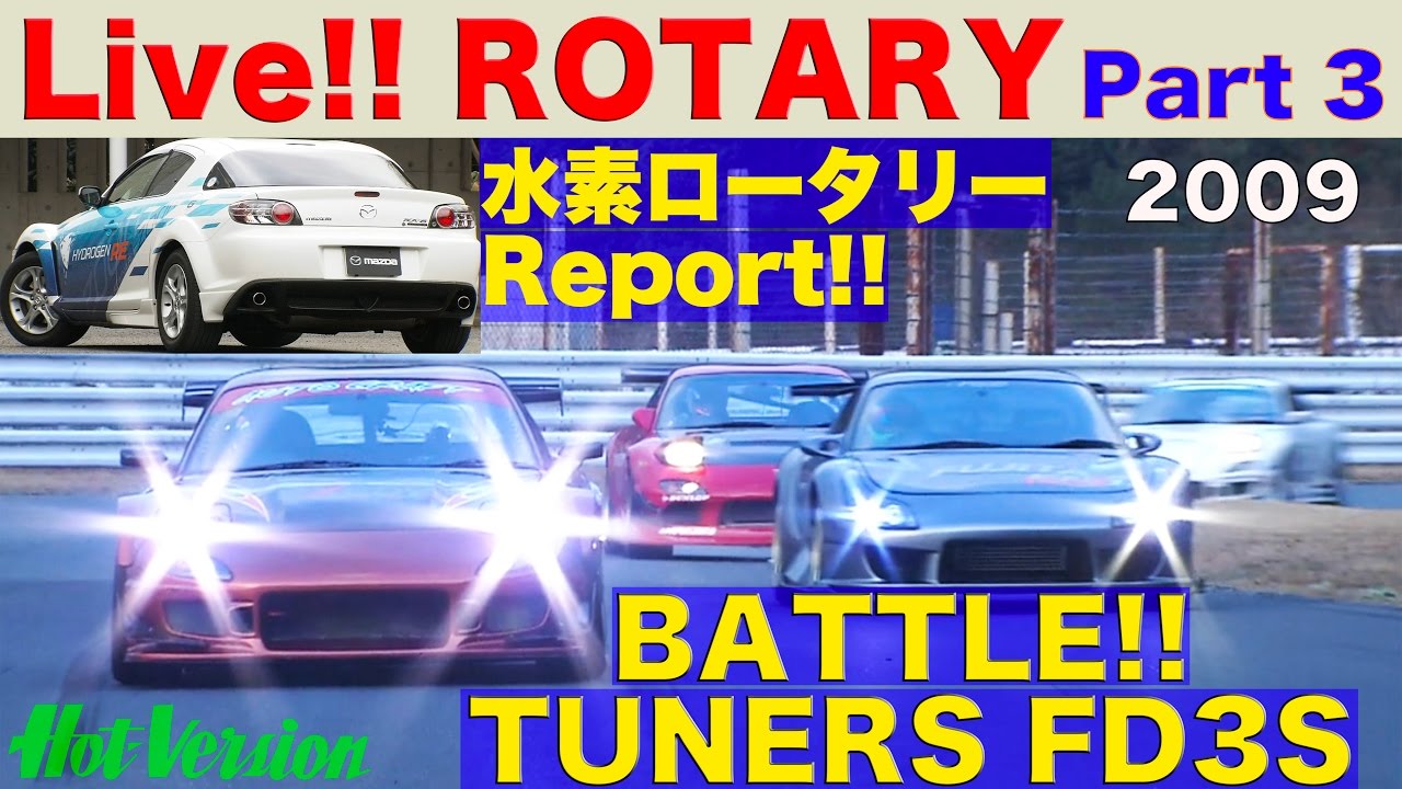 水素ロータリーの将来性 & FD3Sチューニングカーバトル!! ロータリー特集 Part 3【Best MOTORing】2009
