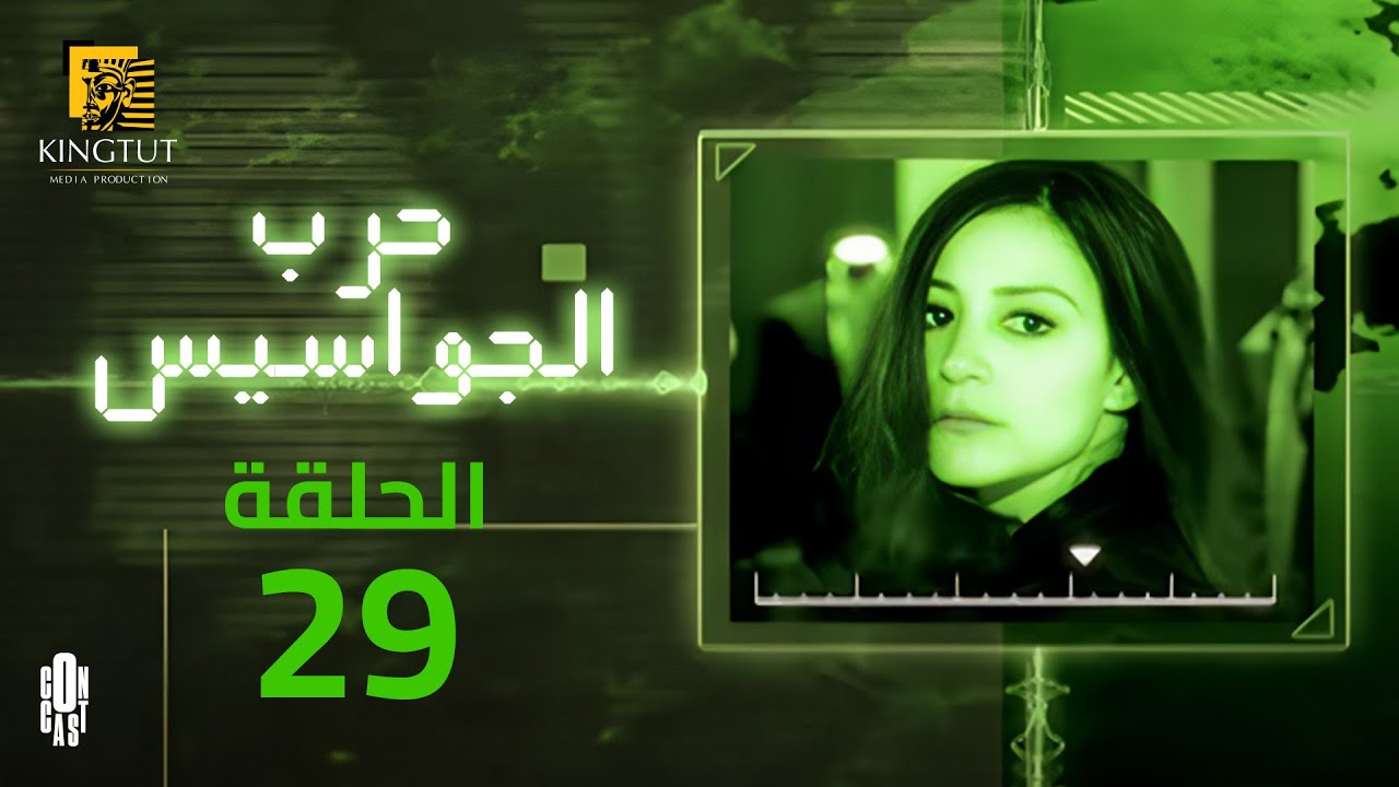 مسلسل حرب الجواسيس - الحلقة 29 | بطولة منة شلبي وهشام سليم