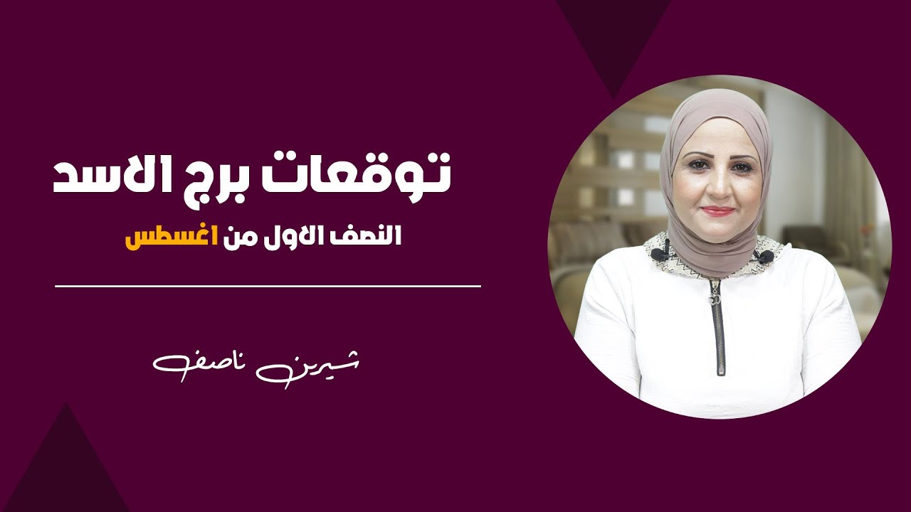 شيرين ناصف | توقعات برج الاسد  للنصف الاول من اغسطس (آب) عام 2024| قراءة عامة | عمليه - عاطفية