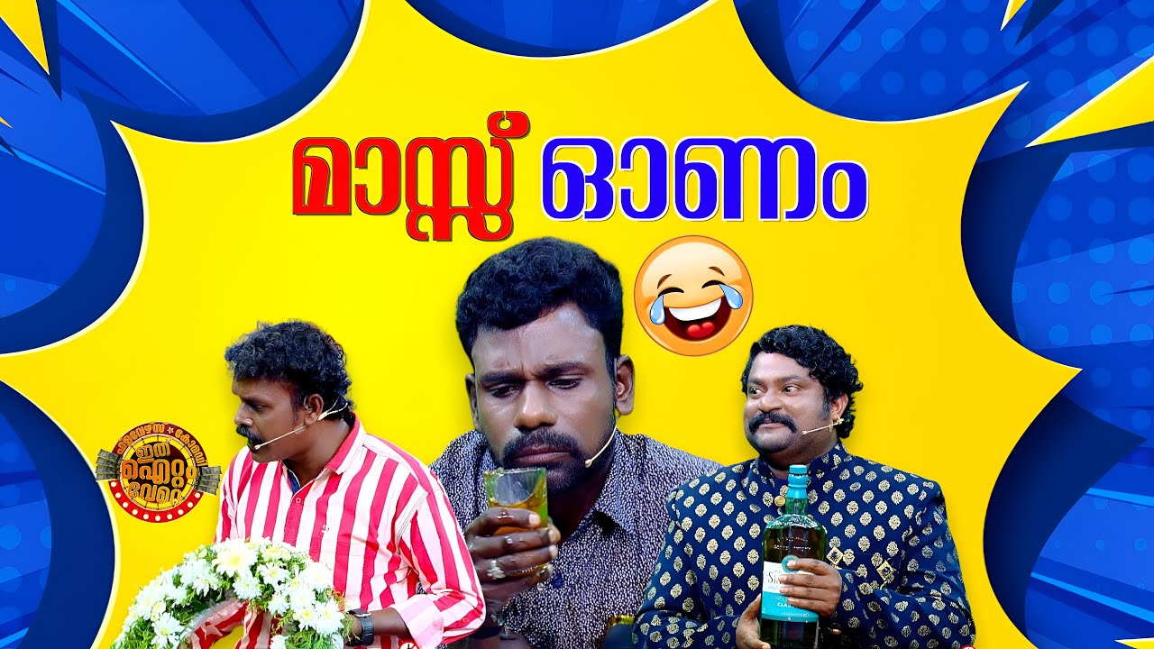 ഓണം കൂട്ടുകെട്ടിന്റെ അടിച്ചുപൊളി സ്കിറ്റ് ...😂