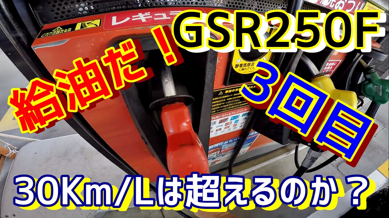 【GSR250F】 　3回目の給油　燃費測定　（30Km/Lは超えるのか？）