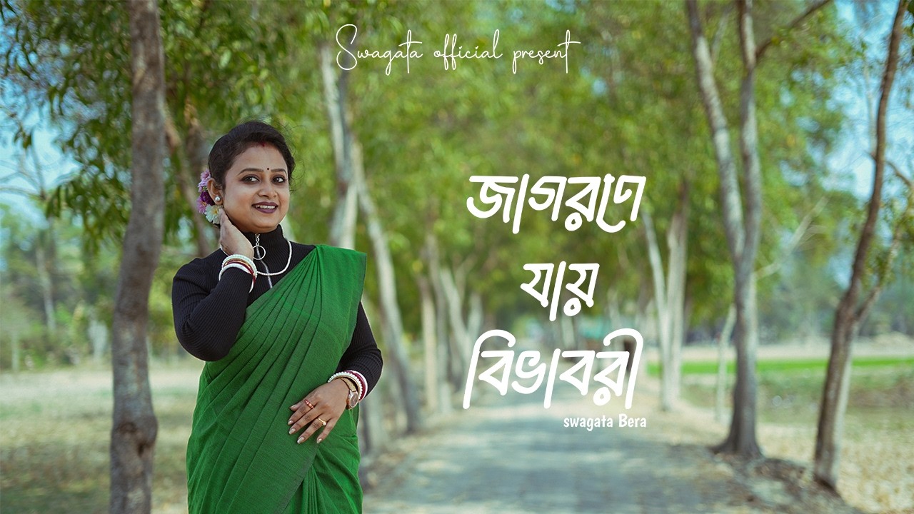 JAGORONE JAY BIBHABORI। জাগরণে যায় বিভাবরী। SWAGATA BERA। RABINDRA SANGEET।