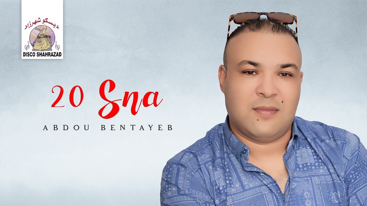 Abdou Bentayeb - 20 Sna (Official Lyric Video)