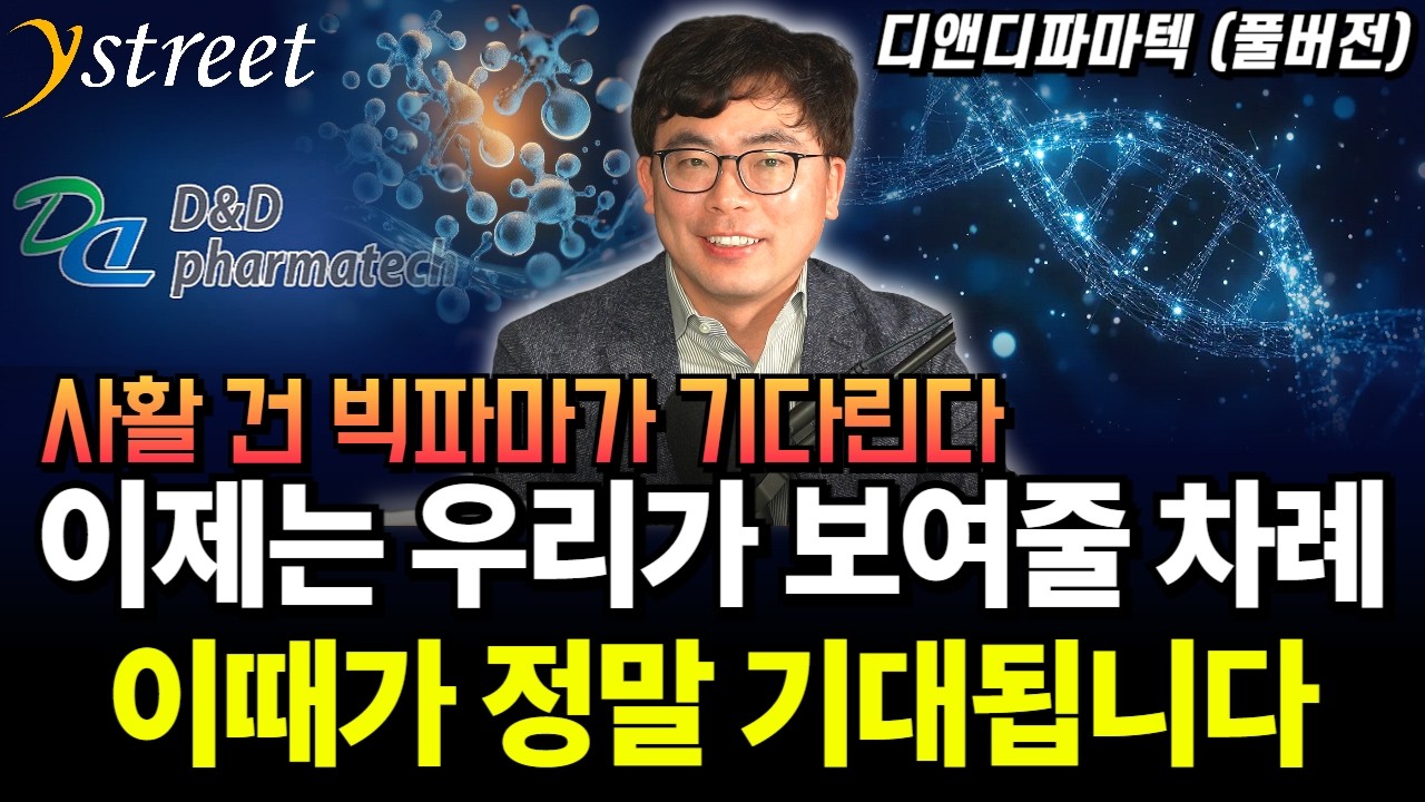 이제는 우리가 보여줄 차례 이때가 정말 기대됩니다 / 이슬기 디앤디파마텍 대표 (풀버전)