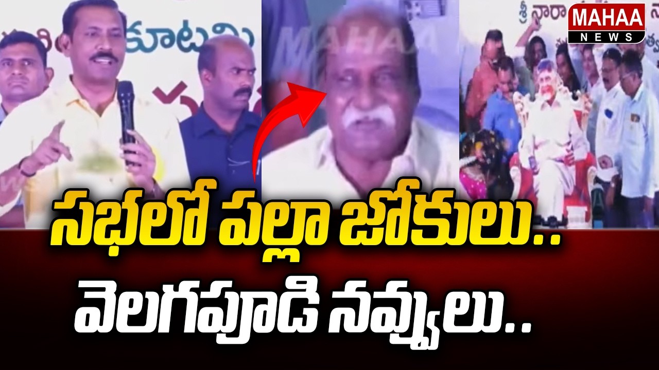 Palla's jokes at the meeting.. Velagapudi's laughter.. | Mahaa News