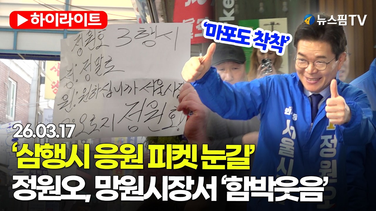 [스팟Live] ‘삼행시 응원 피켓 눈길’…정원오, 망원시장서 웃음꽃 만발 | 26.03.17 정원오 서울시장 예비후보 하나씩 마포 착착