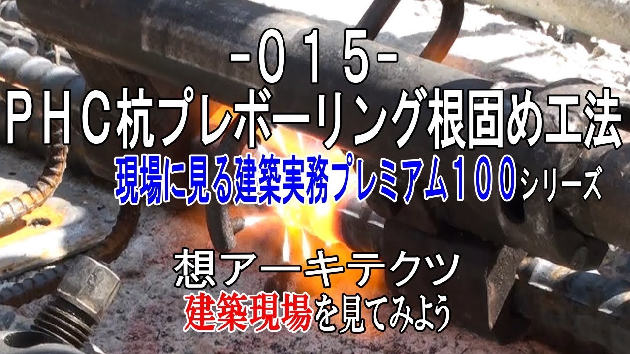 【-015- ＰＨＣ杭プレボーリング根固め工法】現場に見る建築実務プレミアム１００シリーズ