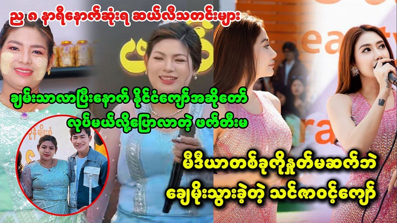 သင်ဇာဝင့်ကျော်ရဲ့ချေမိုးသွားခဲ့တဲ့ နောက်ကွယ်က အကြောင်းအရင်း